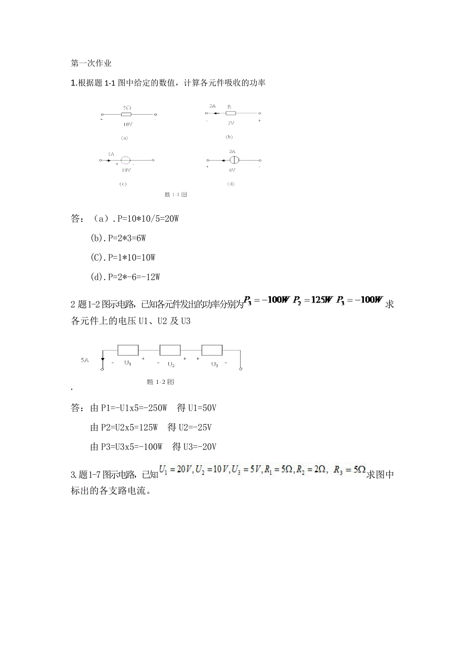 西南交大版专升本家庭作业电路分析答案.doc_第1页