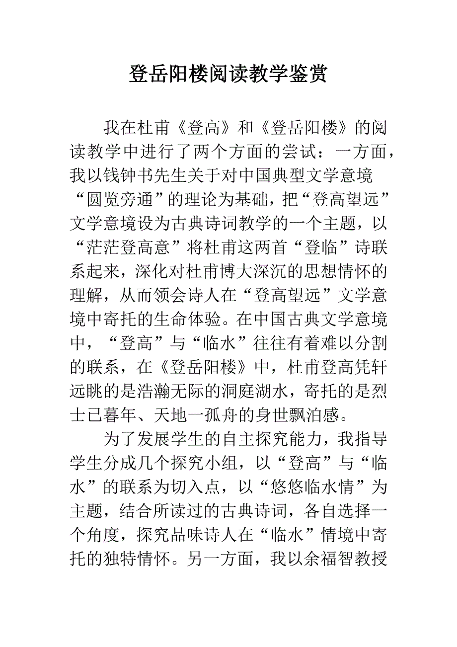 登岳阳楼阅读教学鉴赏.docx_第1页