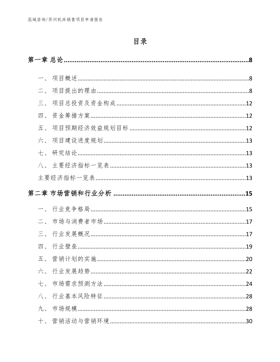 苏州机床销售项目申请报告_范文参考_第2页