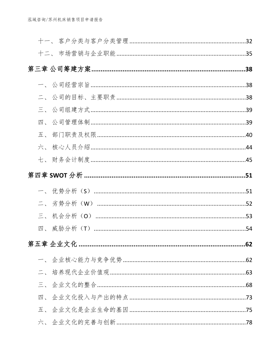 苏州机床销售项目申请报告_范文参考_第3页