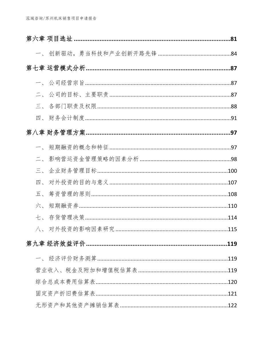 苏州机床销售项目申请报告_范文参考_第4页
