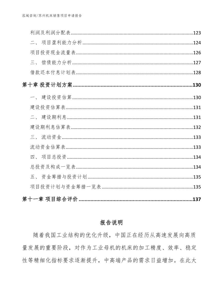 苏州机床销售项目申请报告_范文参考_第5页