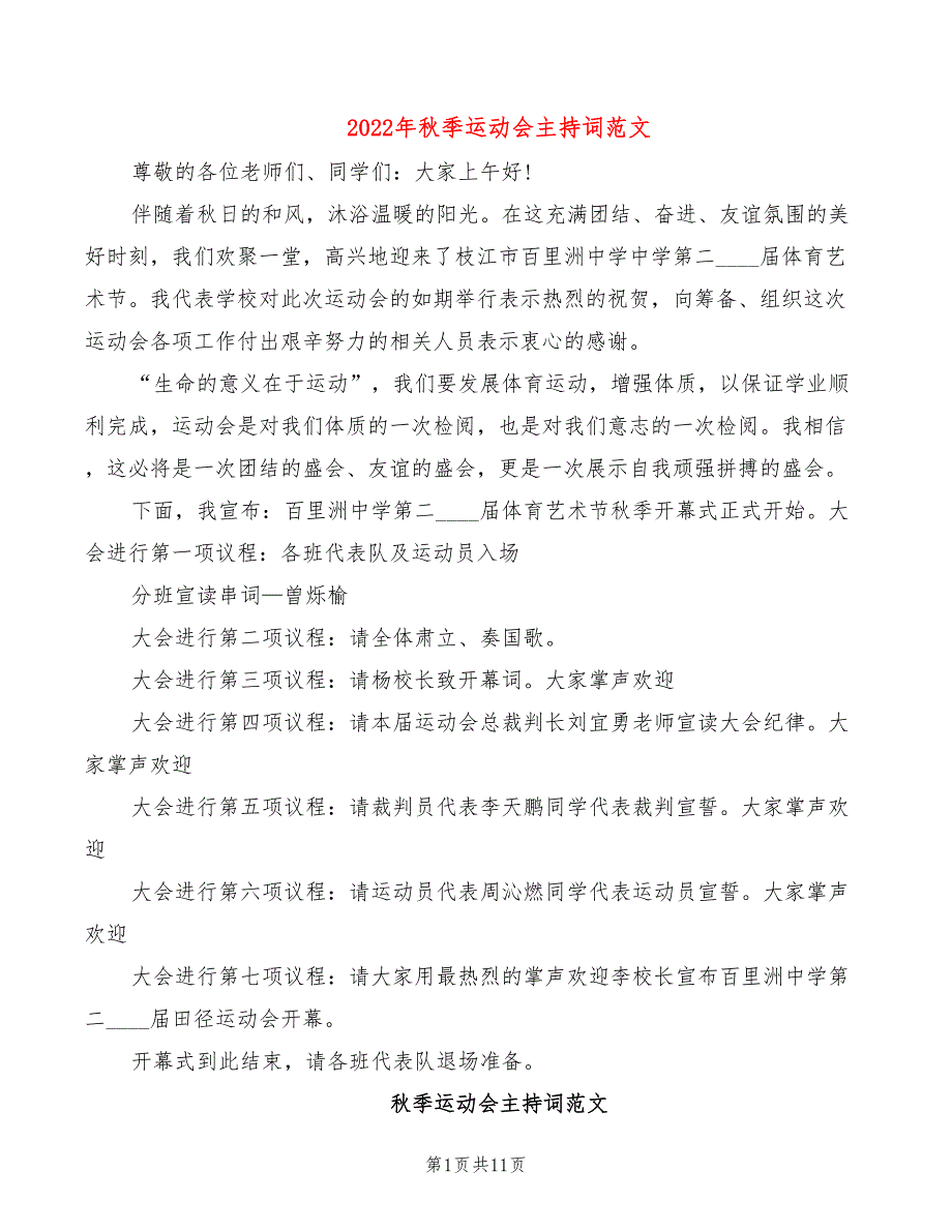 2022年秋季运动会主持词范文_第1页