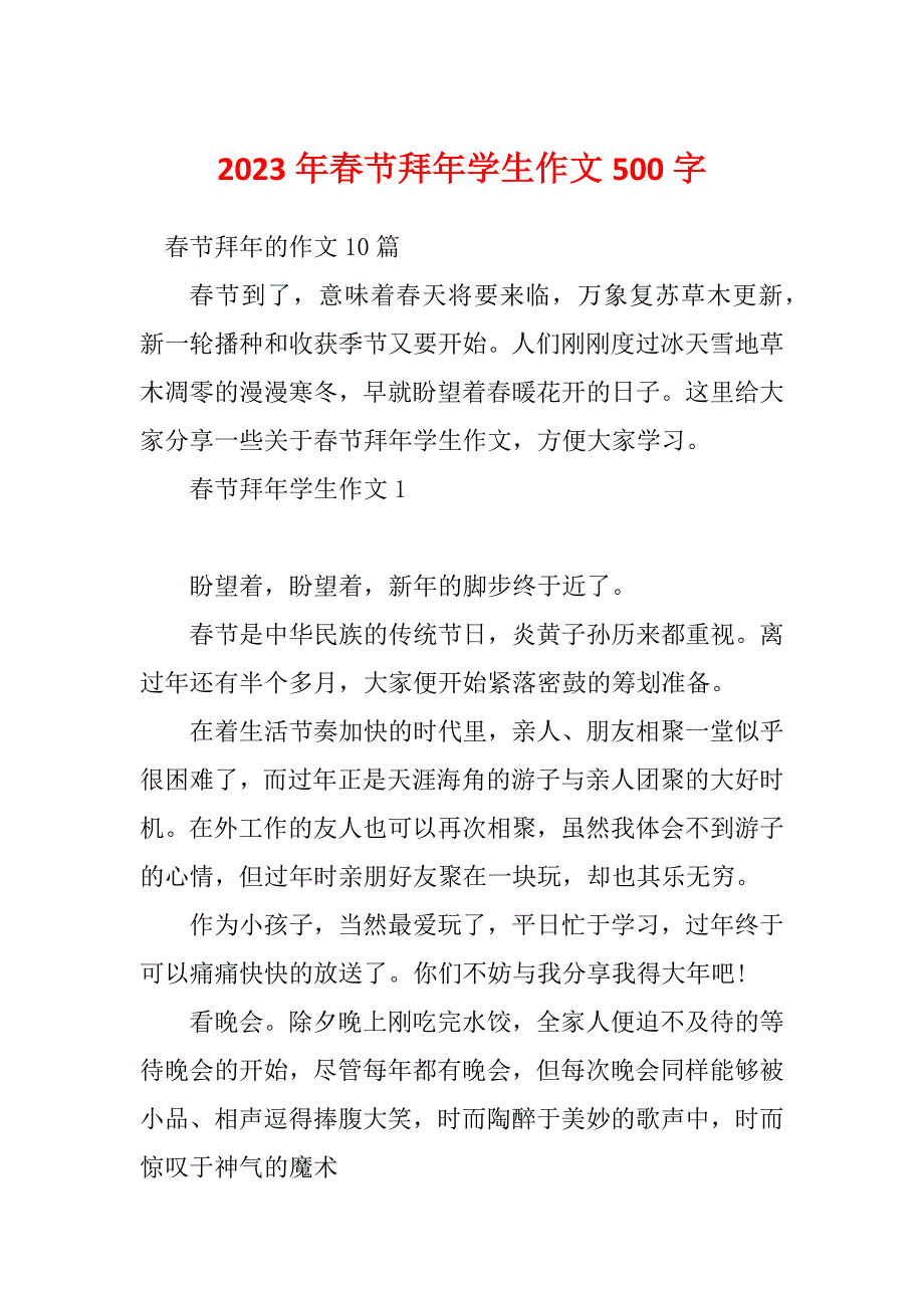 2023年春节拜年学生作文500字_第1页