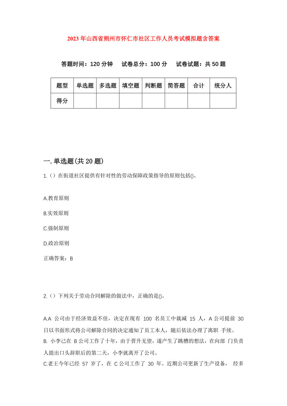 2023年山西省朔州市怀仁市社区工作人员考试模拟题含答案_第1页