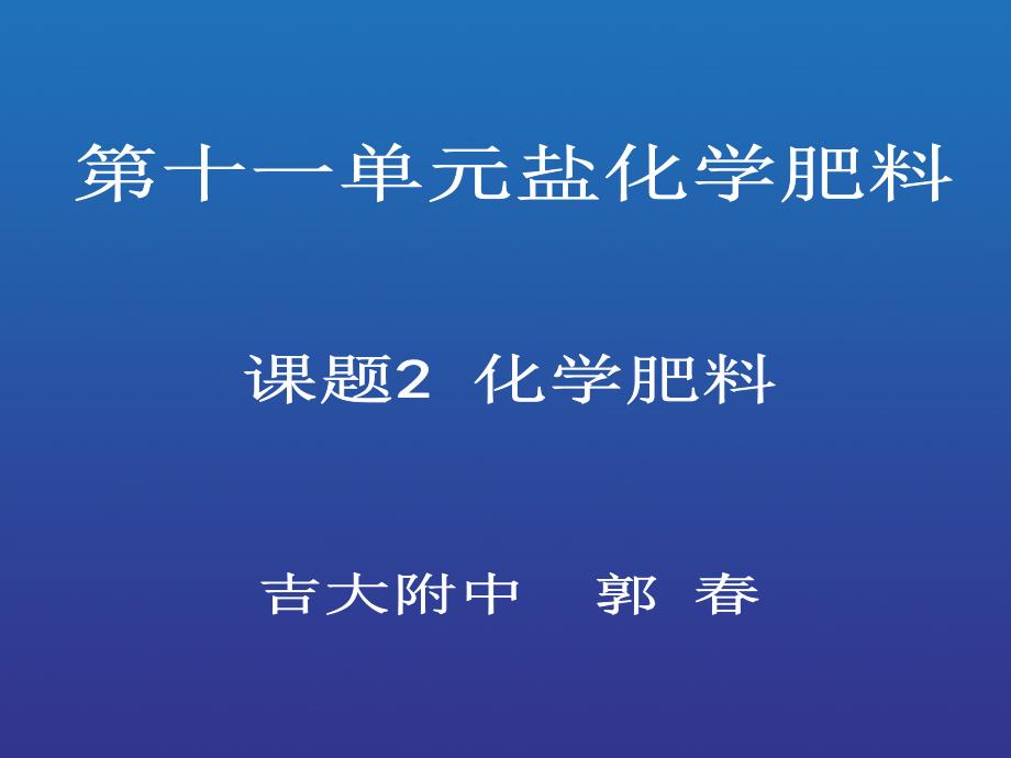 课题2　化学肥料1_第1页