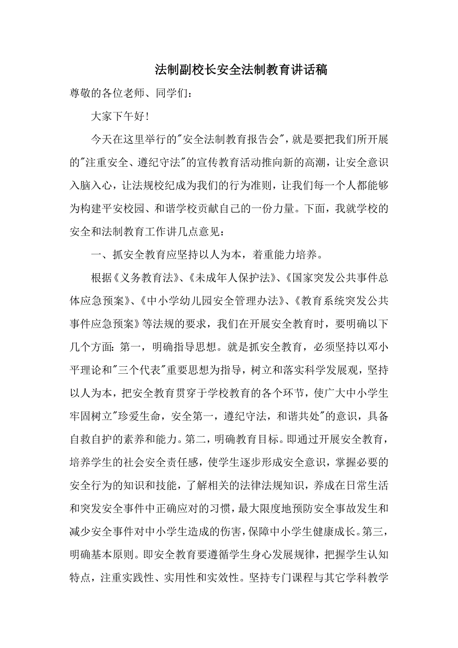 法制副校长安全法制教育讲话稿_第1页