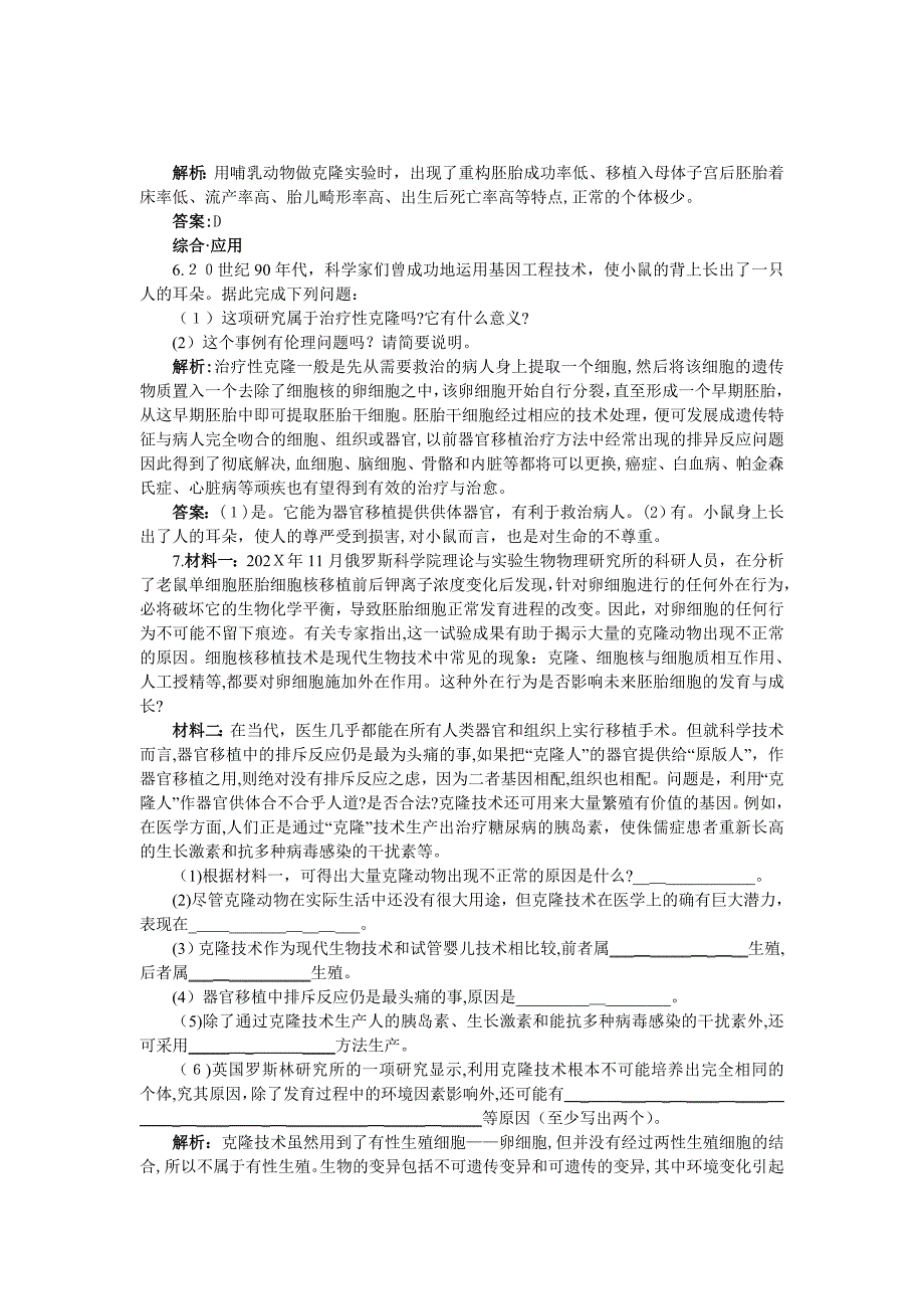 高中生物42关注生物技术的伦理问题基础达标测试新人教版选修3_第2页