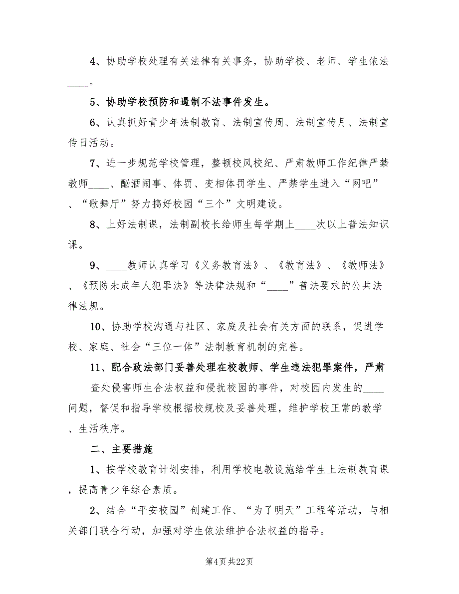 2022年法制副校长工作计划范本_第4页