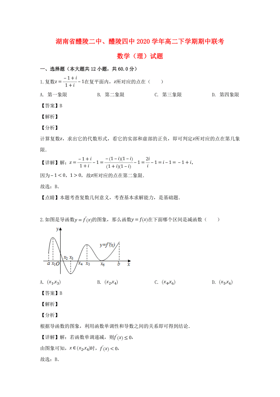 湖南省醴陵二中醴陵四中高二数学下学期期中联考试题文含解析_第1页