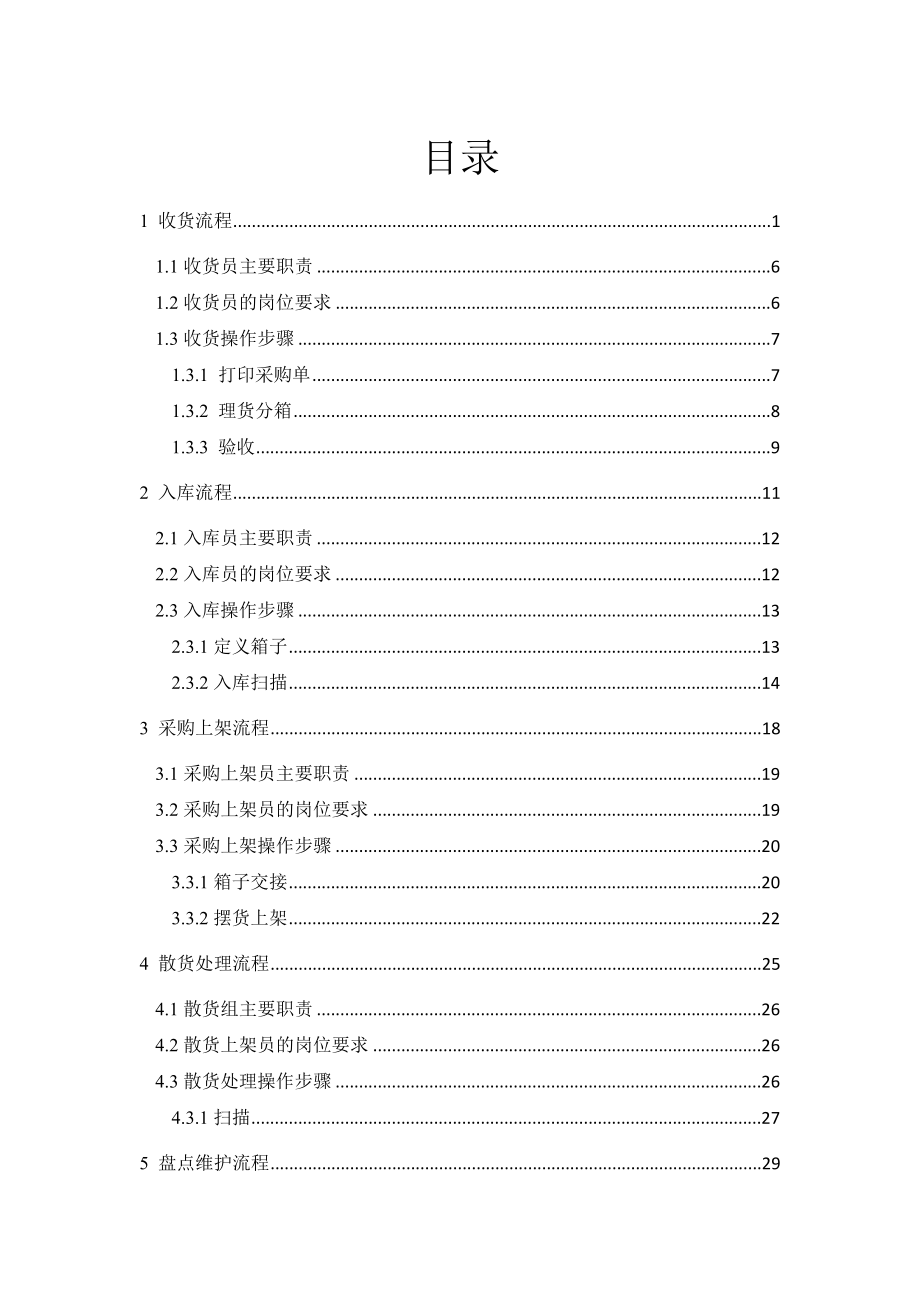 京东360仓储标准作业流程操作手册_第1页
