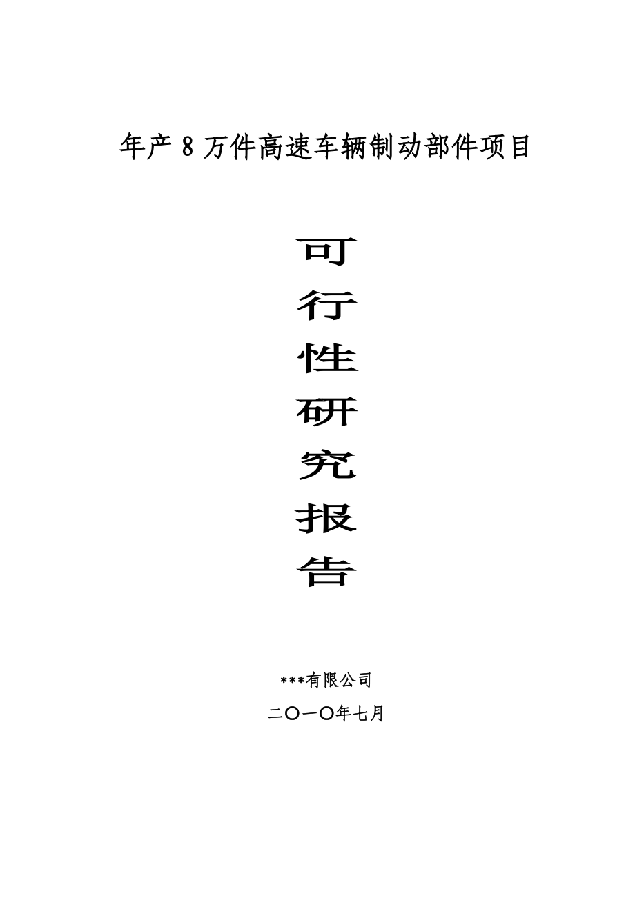 年产8万件高速车辆制动部件项目可行性研究报告_第1页