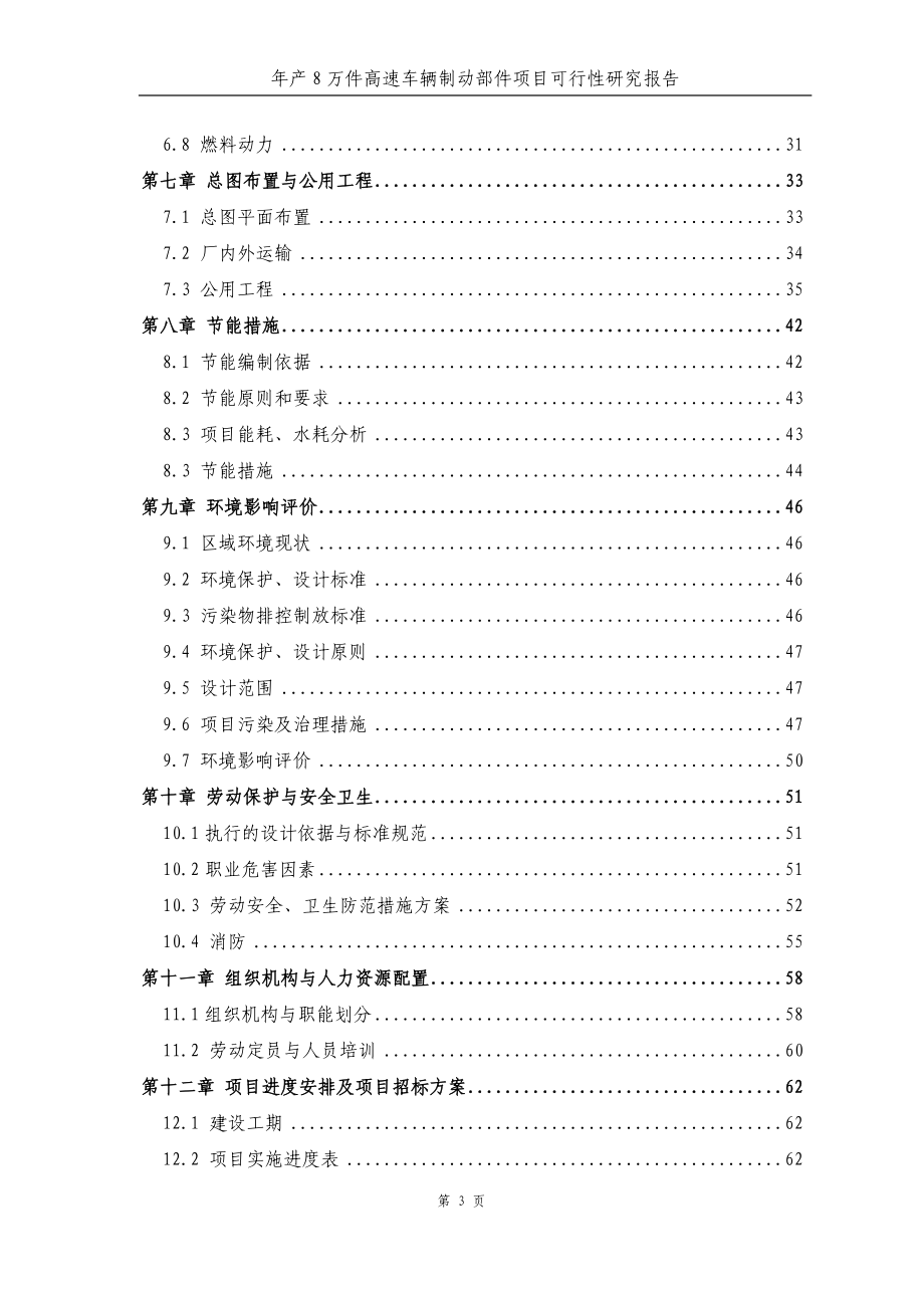 年产8万件高速车辆制动部件项目可行性研究报告_第3页