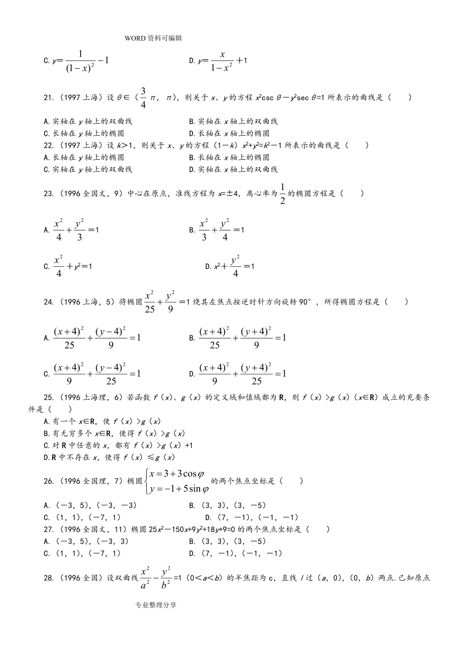 圆锥曲线高考题汇编[带详细解析]_第4页