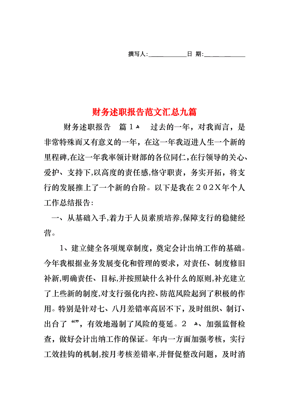 财务述职报告范文汇总九篇_第1页