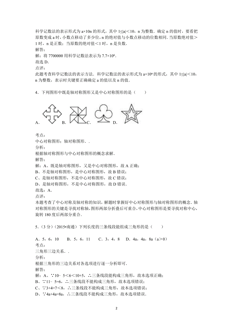 南通市2015年中考数学试题(解析版)_第2页