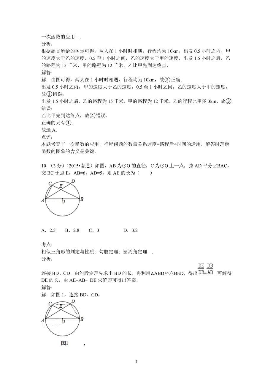 南通市2015年中考数学试题(解析版)_第5页