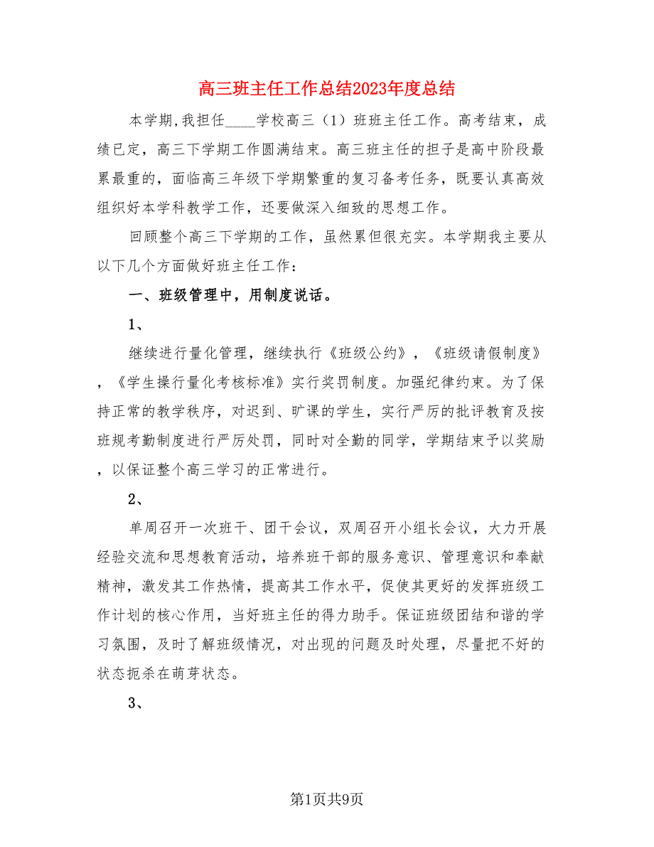 高三班主任工作总结2023年度总结（3篇）.doc_第1页