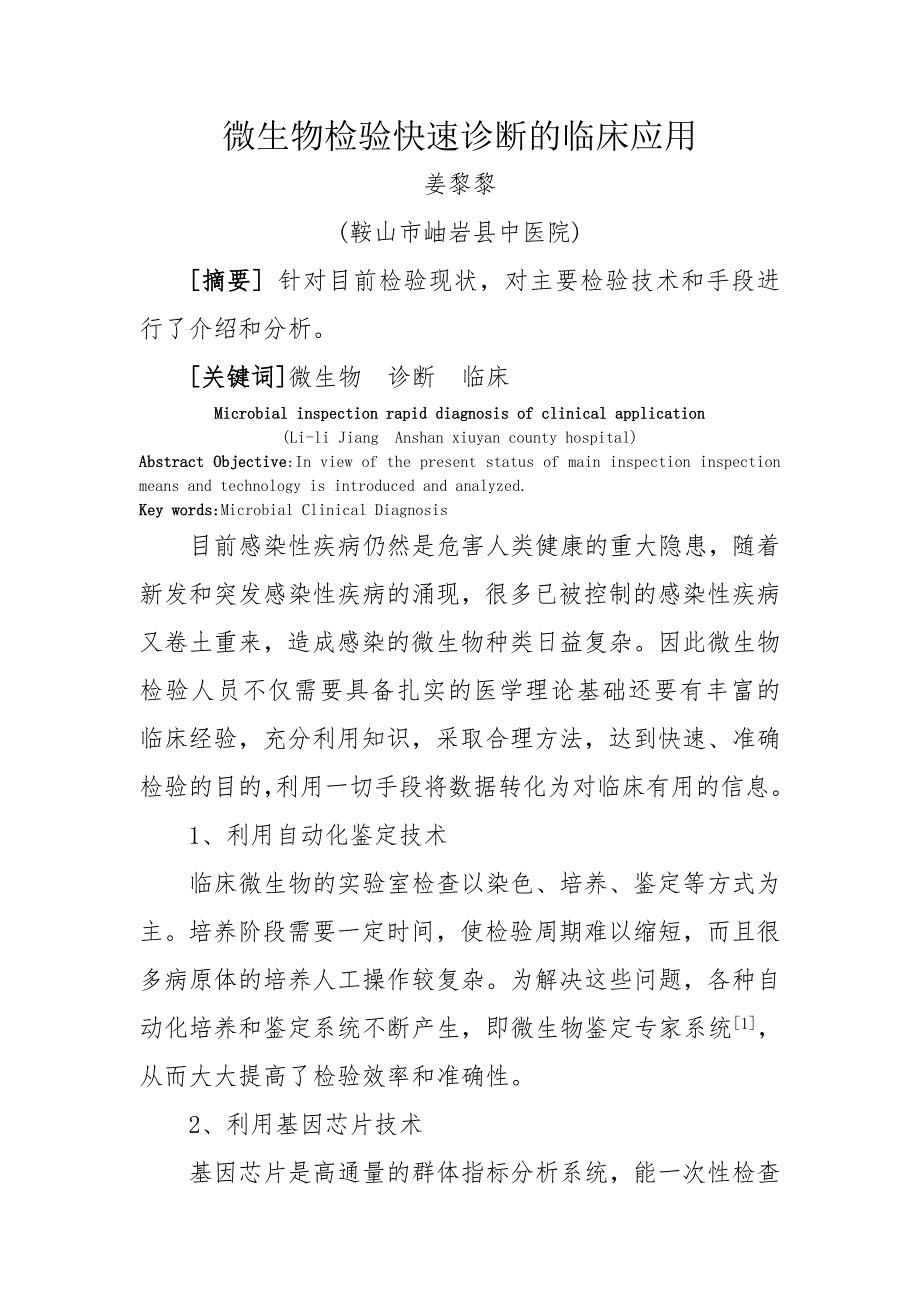 临床微生物检验快速诊断的临床应用_第1页