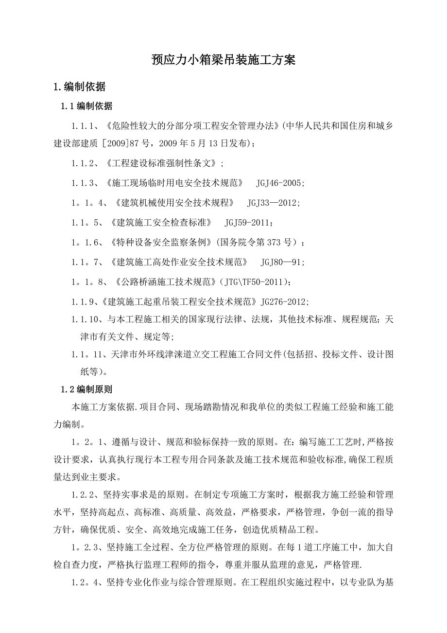 【施工方案】预应力小箱梁吊装施工方案_第1页