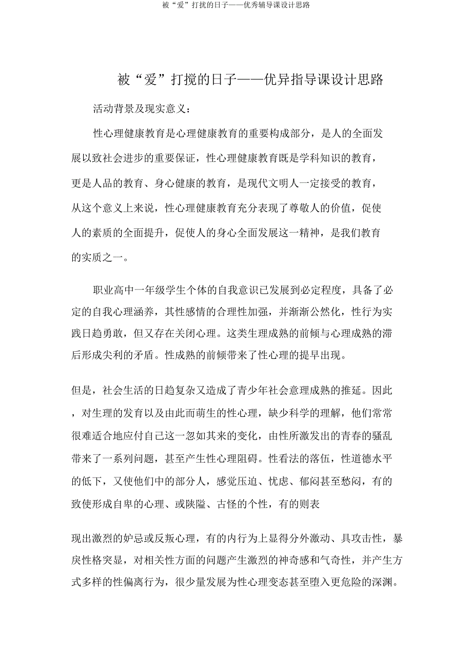 被“爱”打扰的日子——辅导课设计思路.doc_第1页