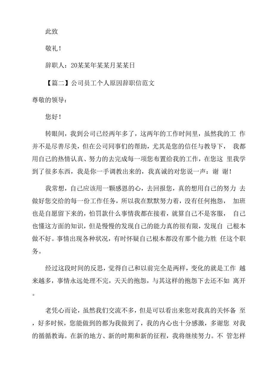 公司员工个人原因辞职信例文_第2页