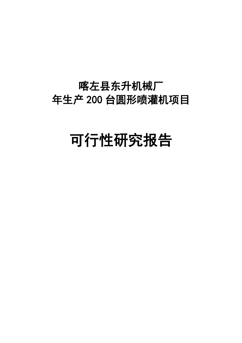 x机械厂年生产200台圆形喷灌机项目建设投资可行性分析报告.doc_第1页