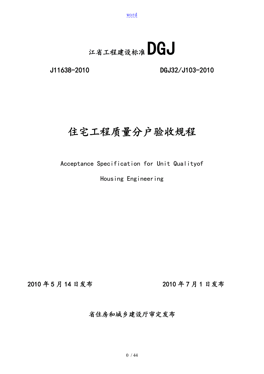 江苏省住宅工程高质量分户验收规程__DGJ32J103-2010_第1页