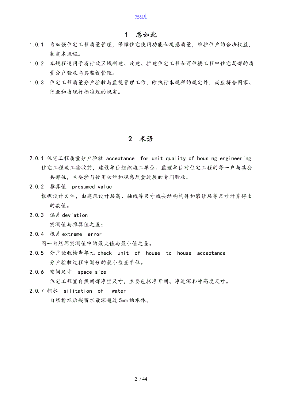 江苏省住宅工程高质量分户验收规程__DGJ32J103-2010_第3页