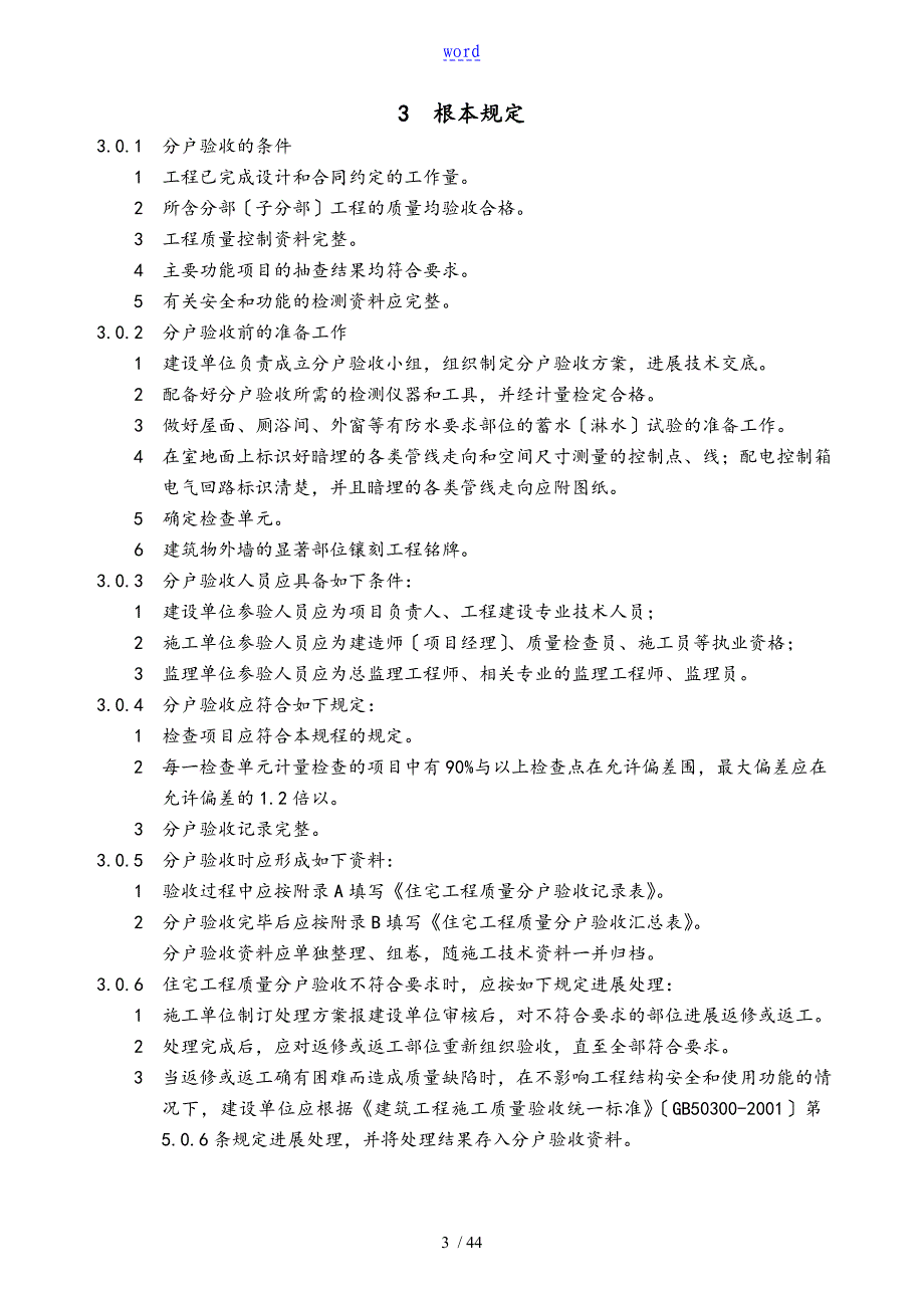 江苏省住宅工程高质量分户验收规程__DGJ32J103-2010_第4页