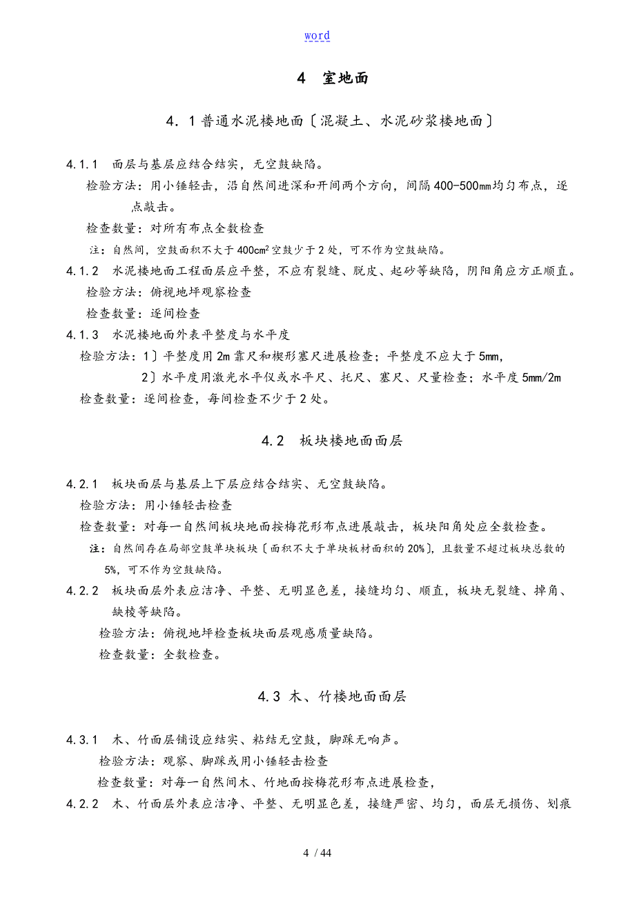 江苏省住宅工程高质量分户验收规程__DGJ32J103-2010_第5页