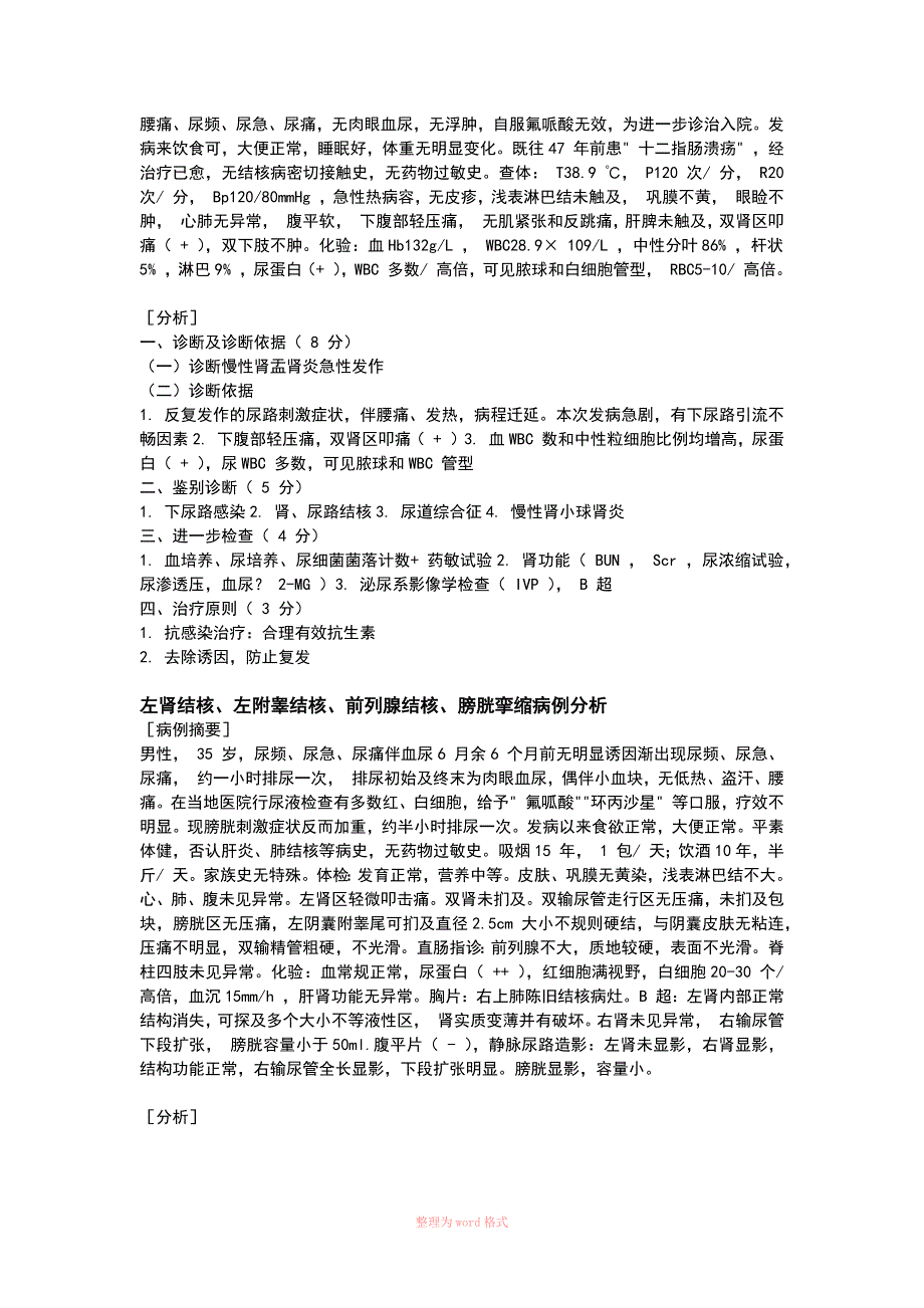 泌尿系统案例分析Word文档_第2页