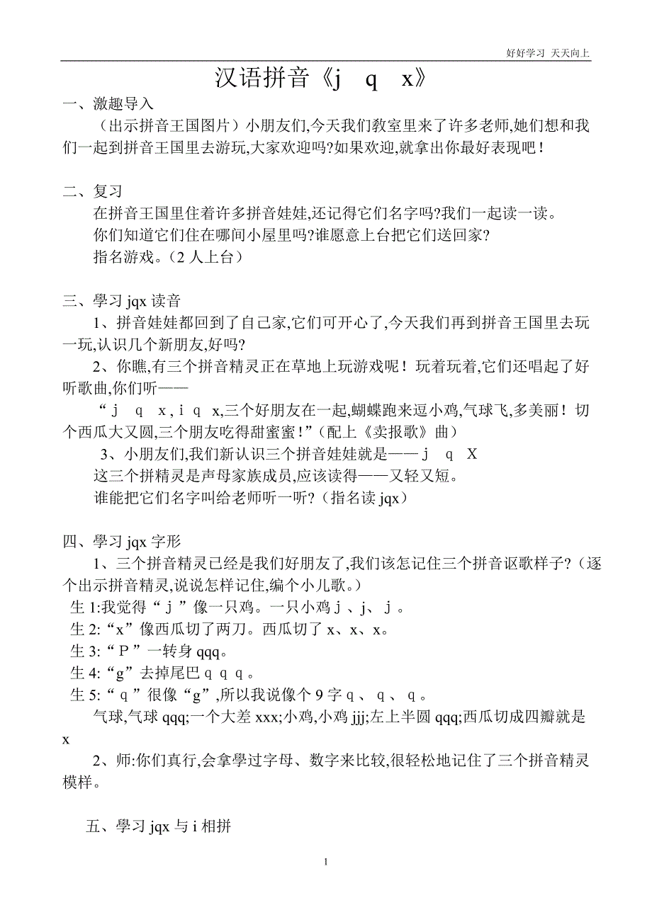 人教版(部编版)小学语文一年级上册-《6-j-q-x(1)》名师教学教案-教学设计_第1页