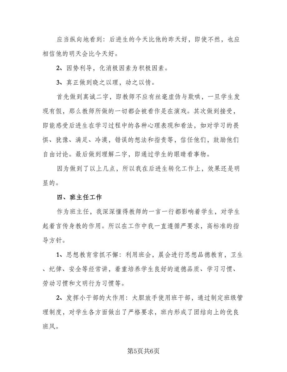 2023教师考核表个人总结（2篇）.doc_第5页