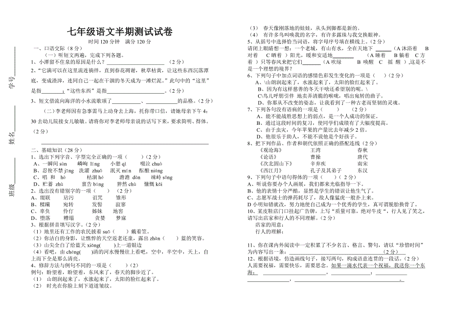 七年级语文半测试_第1页