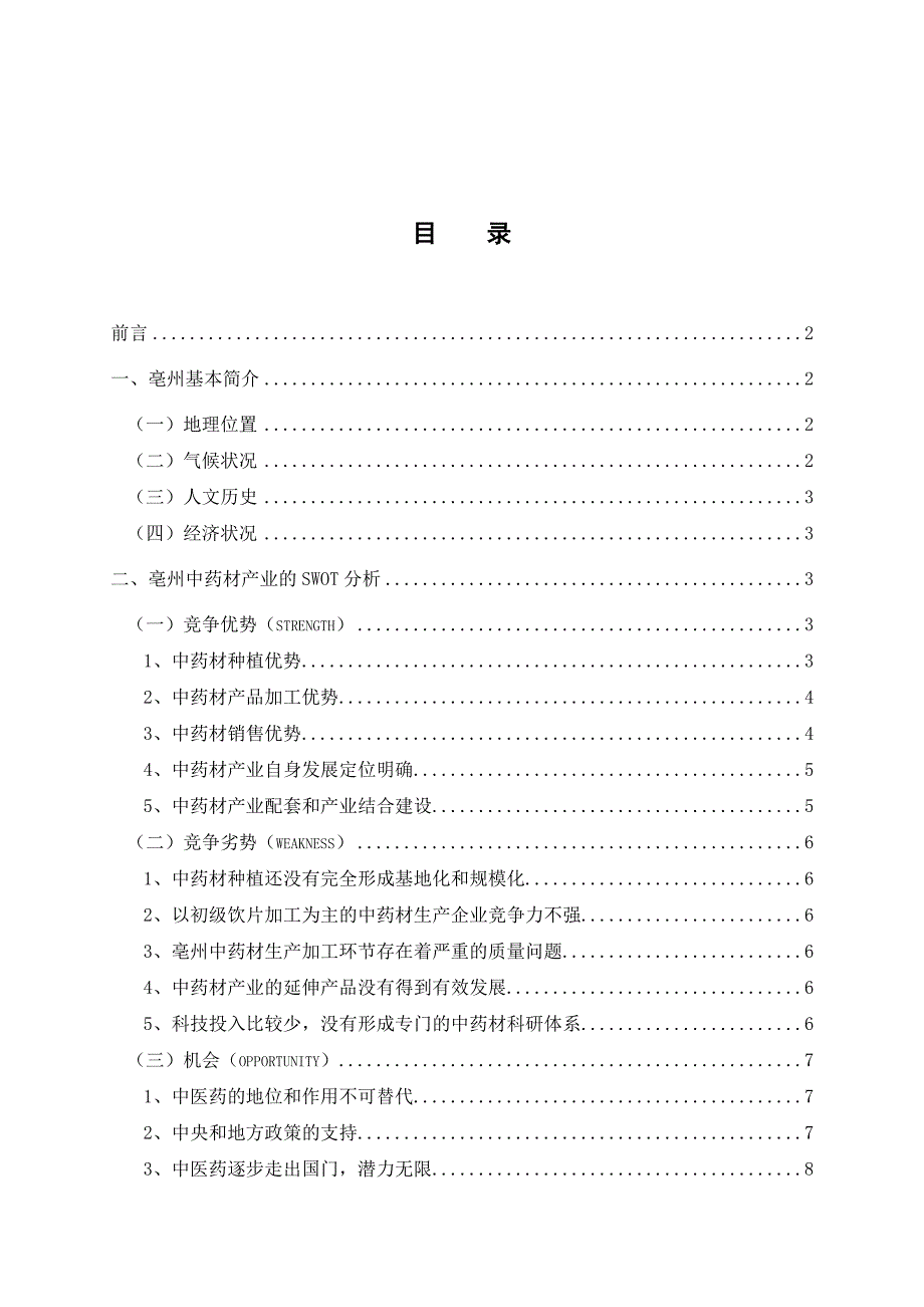 亳州中药材产业发展现状及对策探讨_第3页