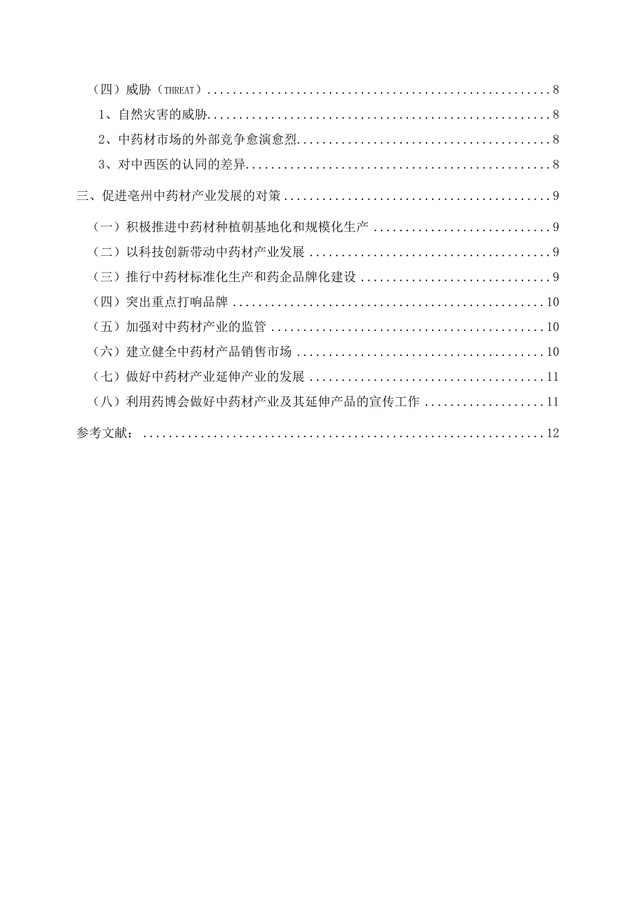 亳州中药材产业发展现状及对策探讨_第4页