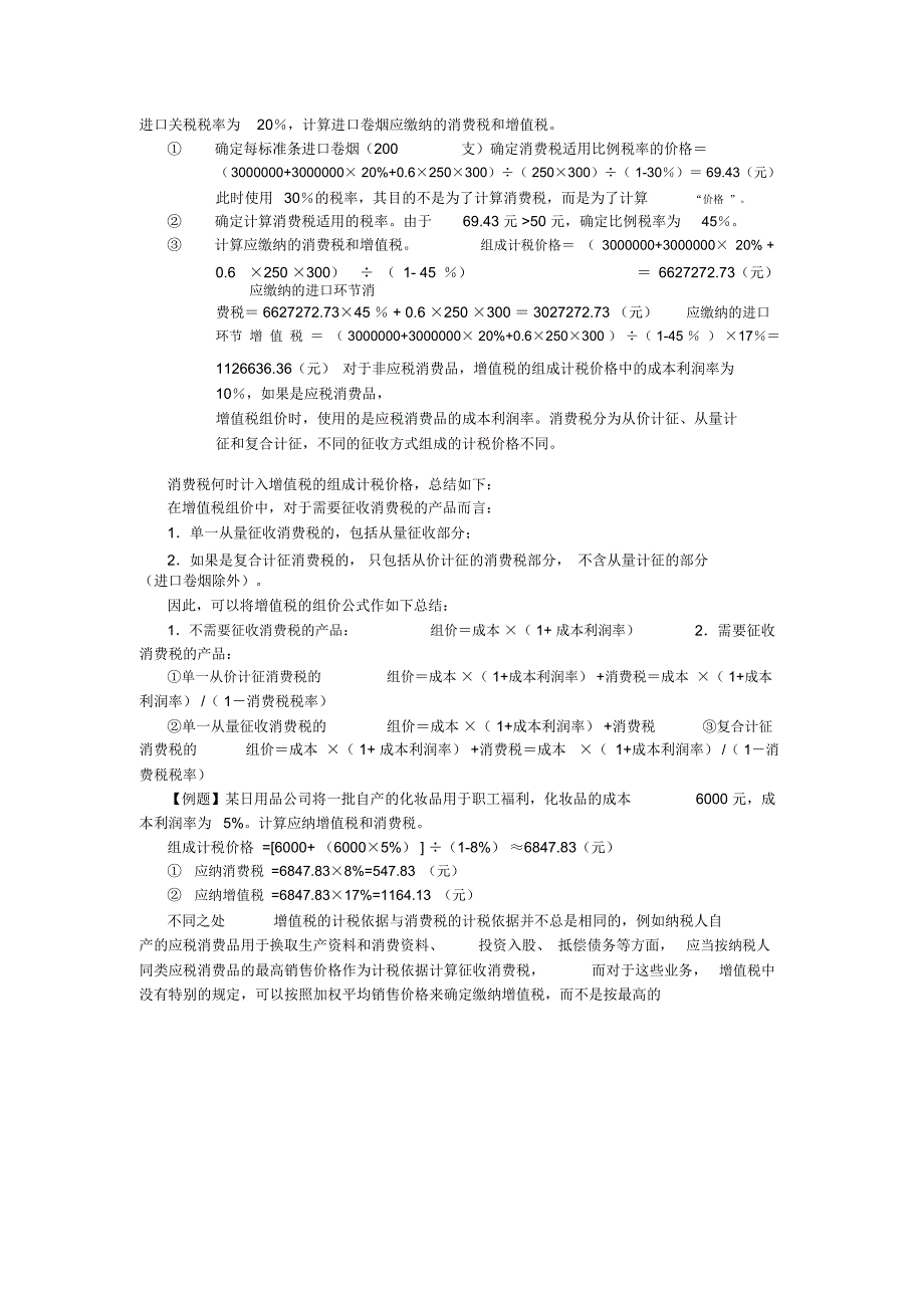 增值税与消费税的异同点_第2页