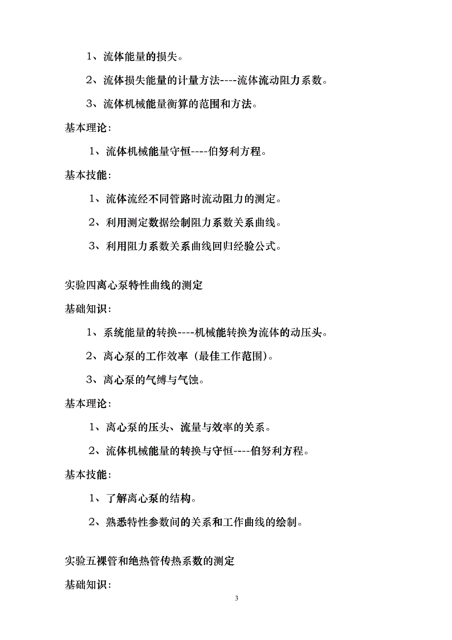 化学专业《化工基础实验》三基要求doc-唐山师范学院dela_第3页