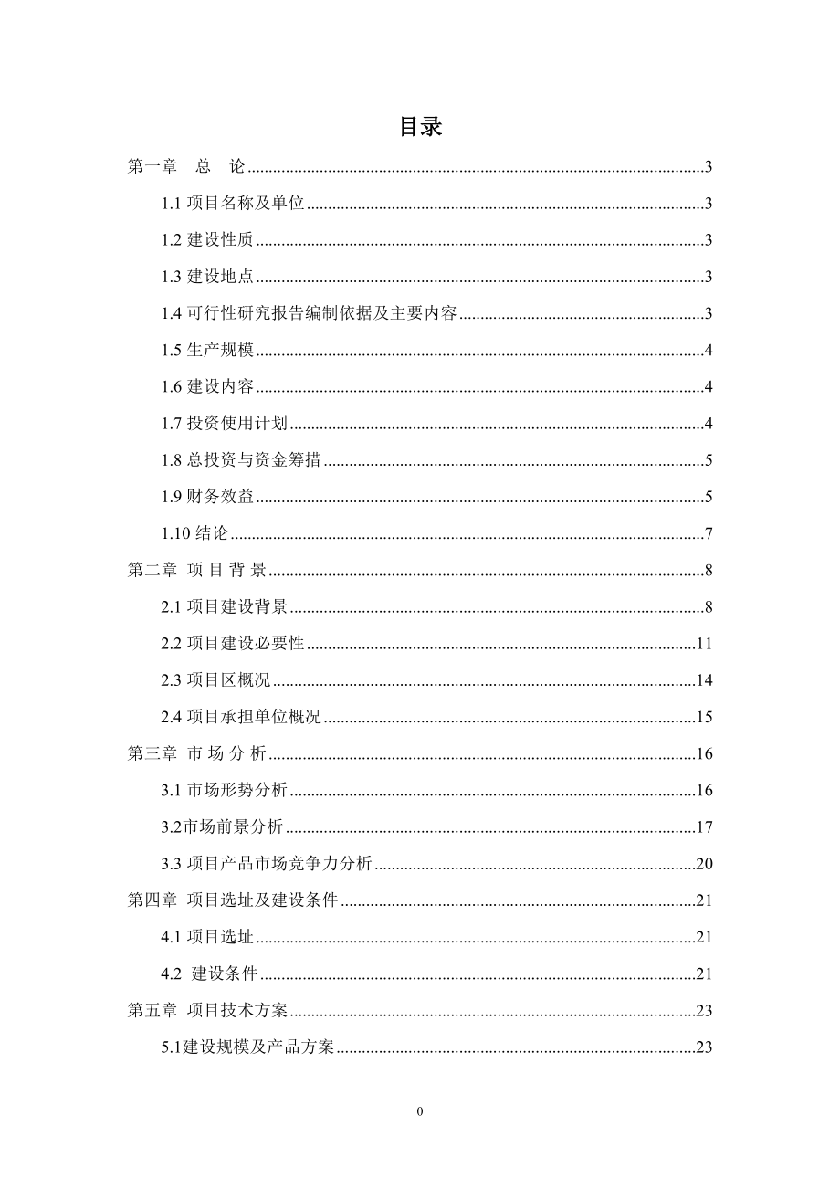 绿化苗木规模化育苗基地建设项目可行性研究报告(DOC 78页)_第2页