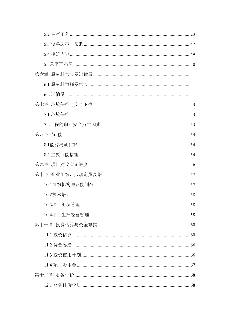 绿化苗木规模化育苗基地建设项目可行性研究报告(DOC 78页)_第3页