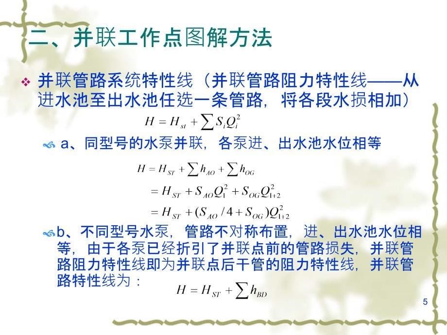 同型水泵并联ppt课件_第5页