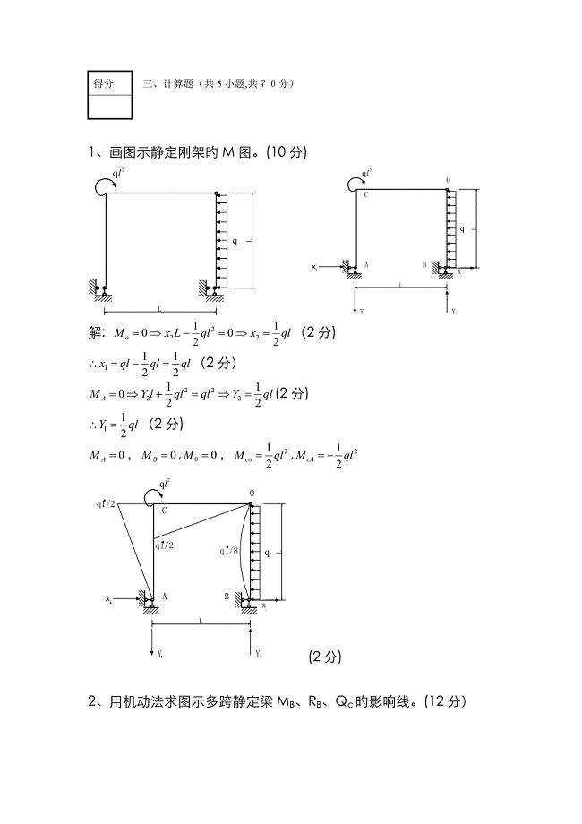 结构力学计算题