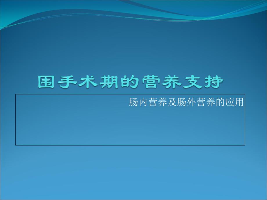 医学专题：围手术期的营养支持_第1页