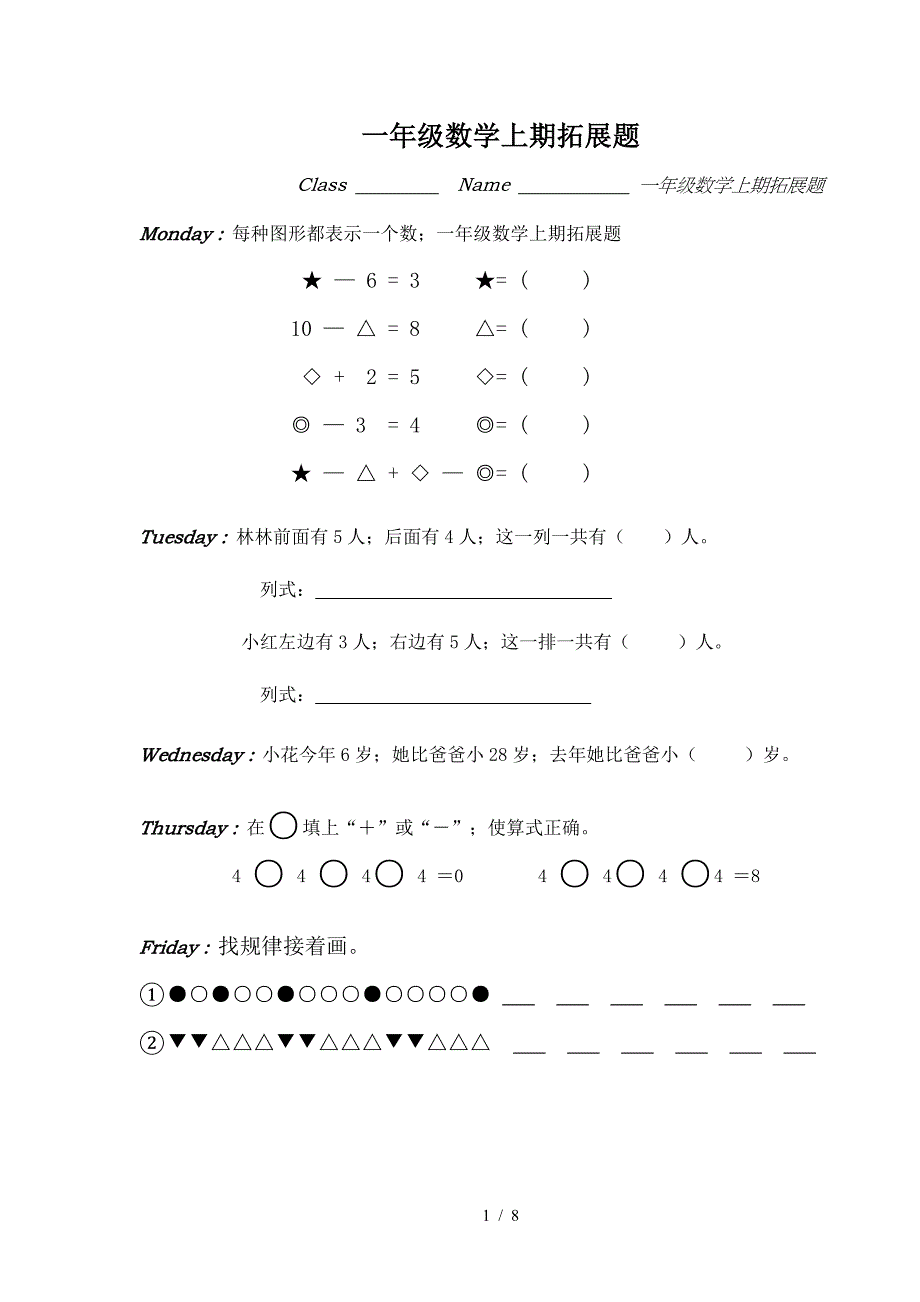 一年级数学上期拓展题.doc_第1页