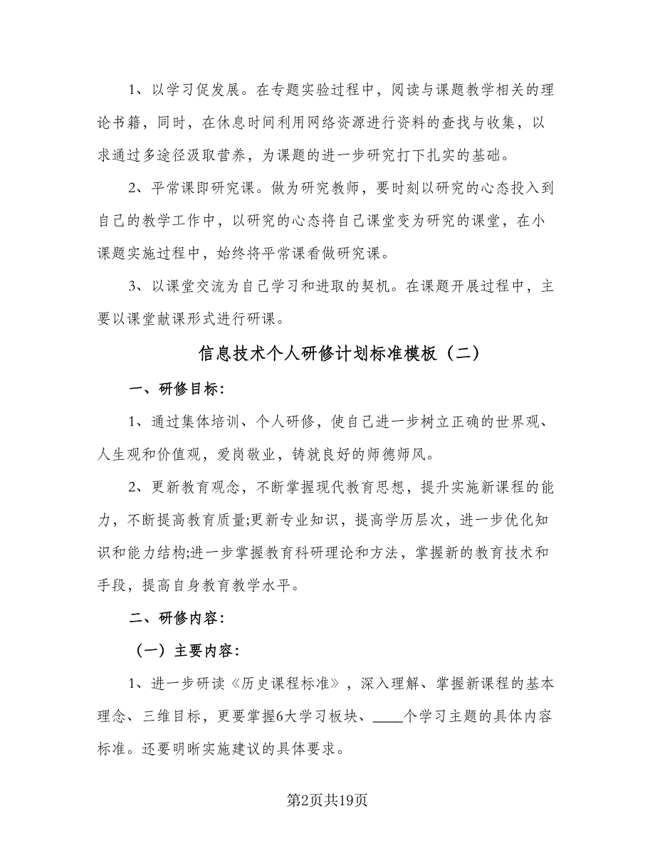 信息技术个人研修计划标准模板（六篇）_第2页