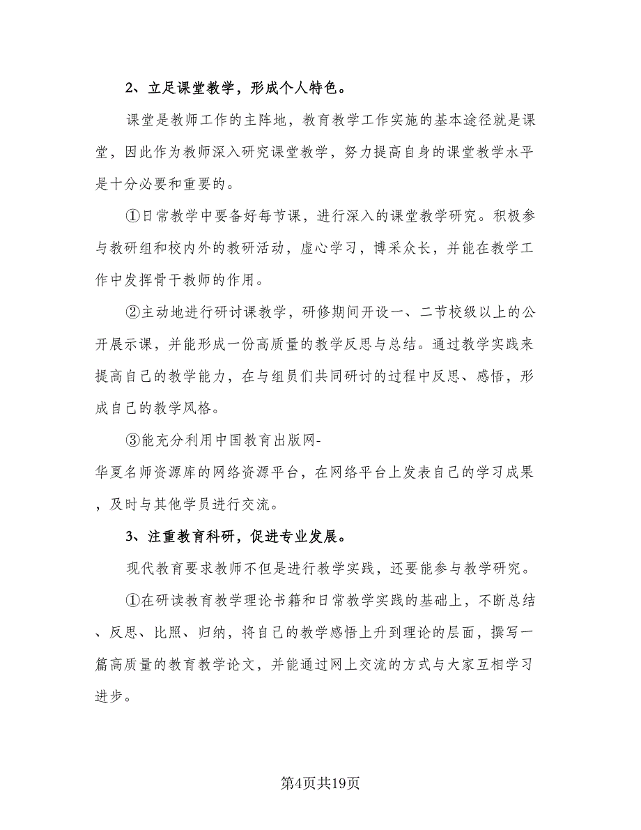 信息技术个人研修计划标准模板（六篇）_第4页