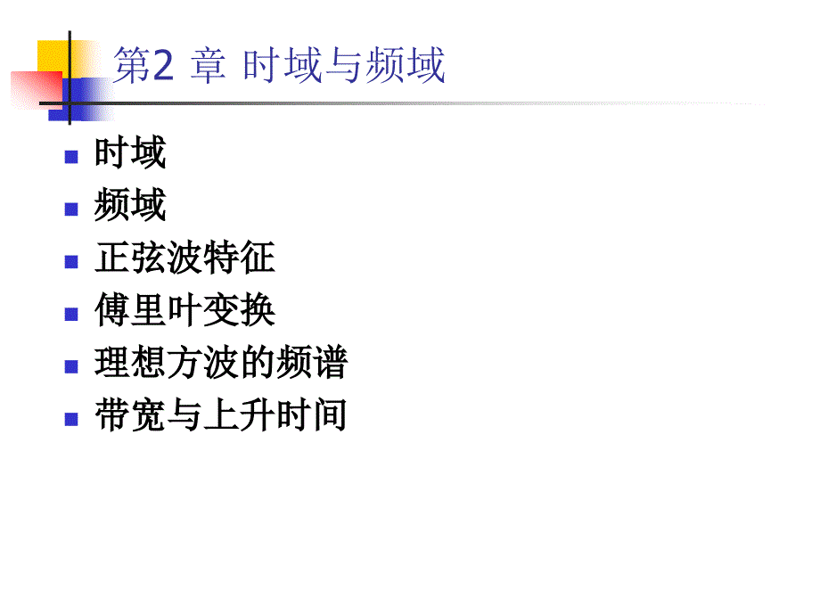 时域频域正弦波特征傅里叶变换理想方波的频谱带宽与课件_第1页