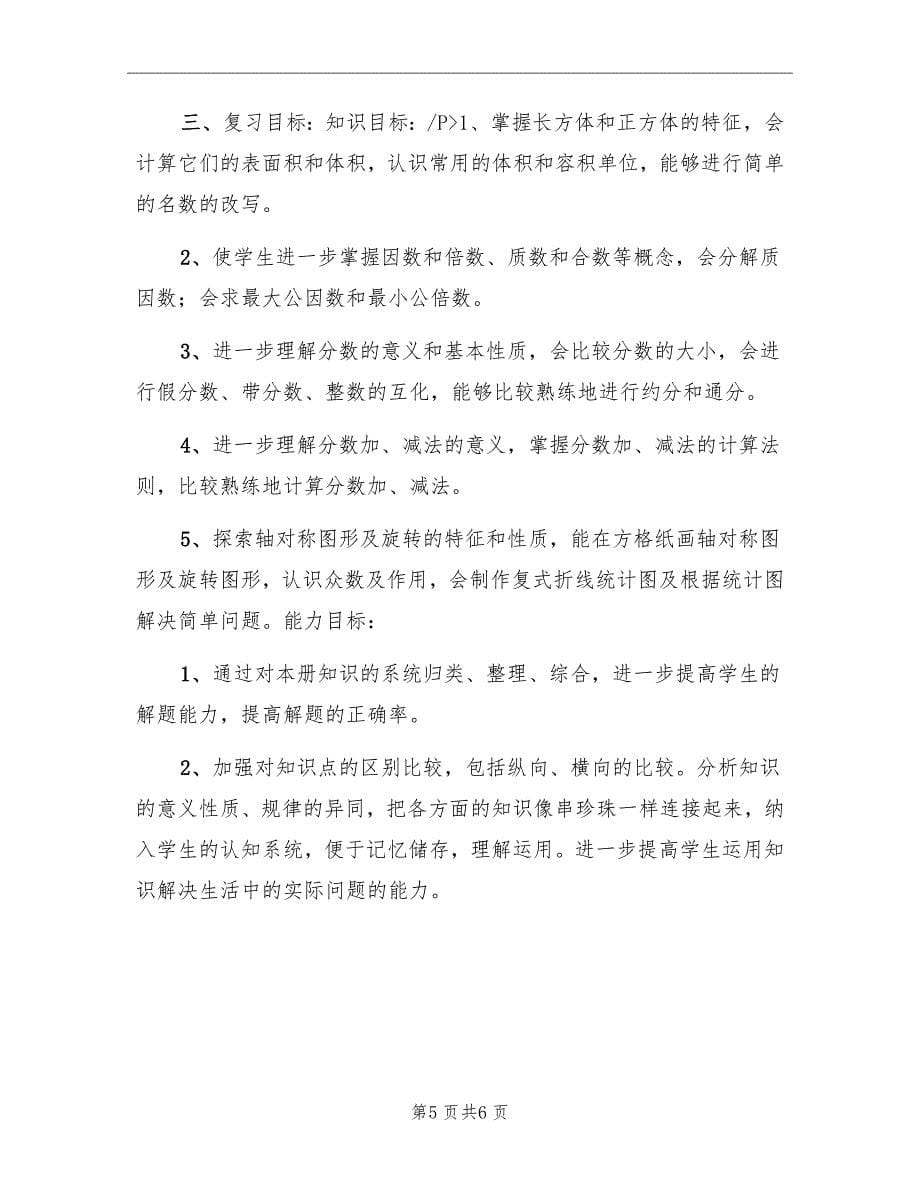 期末五年级数学下册复习计划_第5页