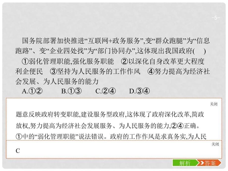 高考政治总复习 第二单元 为人民服务的政府单元综合课件 新人教版必修2_第5页